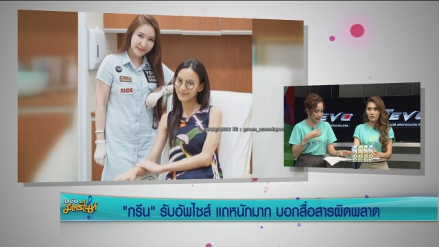 "กรีน" รับอัพไซส์ แถหนักมาก บอกสื่อสารผิดพลาด
