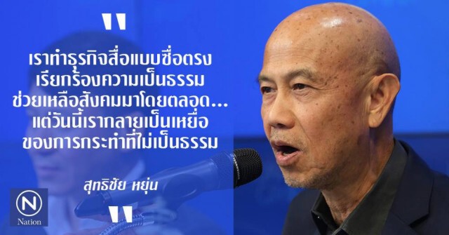 คำต่อคำ "สุทธิชัย หยุ่น" นำทีมเนชั่น
ค้านคำสั่ง ก.ล.ต. แบล็กลิสต์บอร์ด