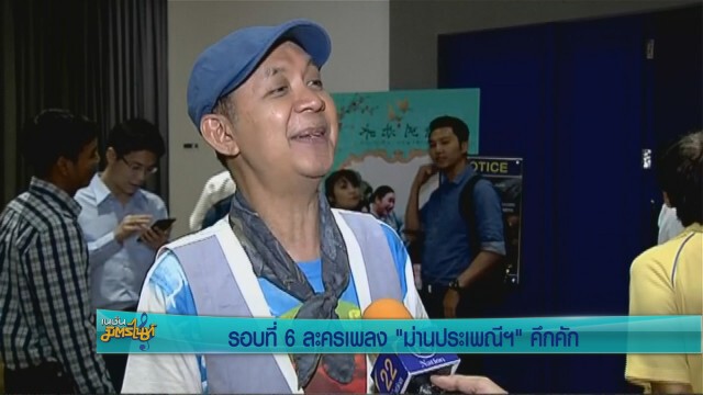 รอบที่6 ละครเพลง "ม่านประเพณีฯ" คึกคัก