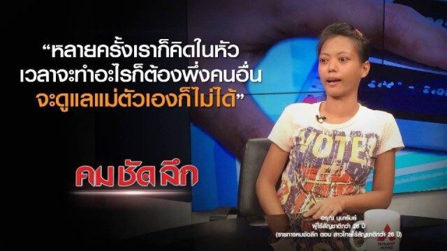 คม ชัด ลึก : สาวไทยไร้สัญชาตินาน 26 ปี