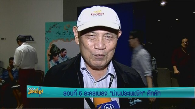 รอบที่6 ละครเพลง "ม่านประเพณีฯ" คึกคัก