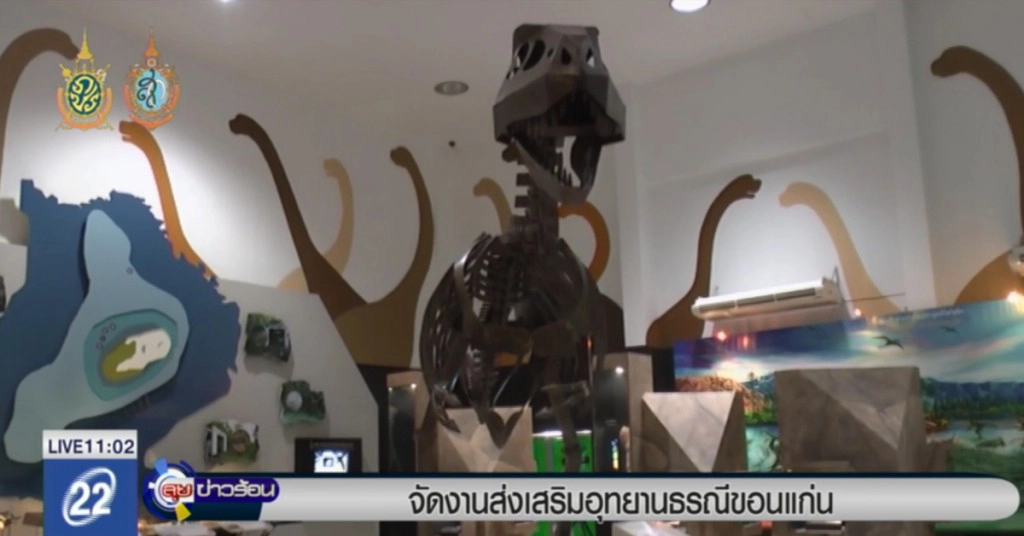 เตรียมจัดงาน ส่งเสริม "อุทยานธรณีขอนแก่น"