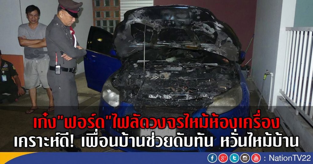 เก๋ง"ฟอร์ด"ไฟลัดวงจรไหม้ห้องเครื่อง
เคราะห์ดี! เพื่อนบ้านช่วยดับทัน หวั่นไหม้บ้าน
