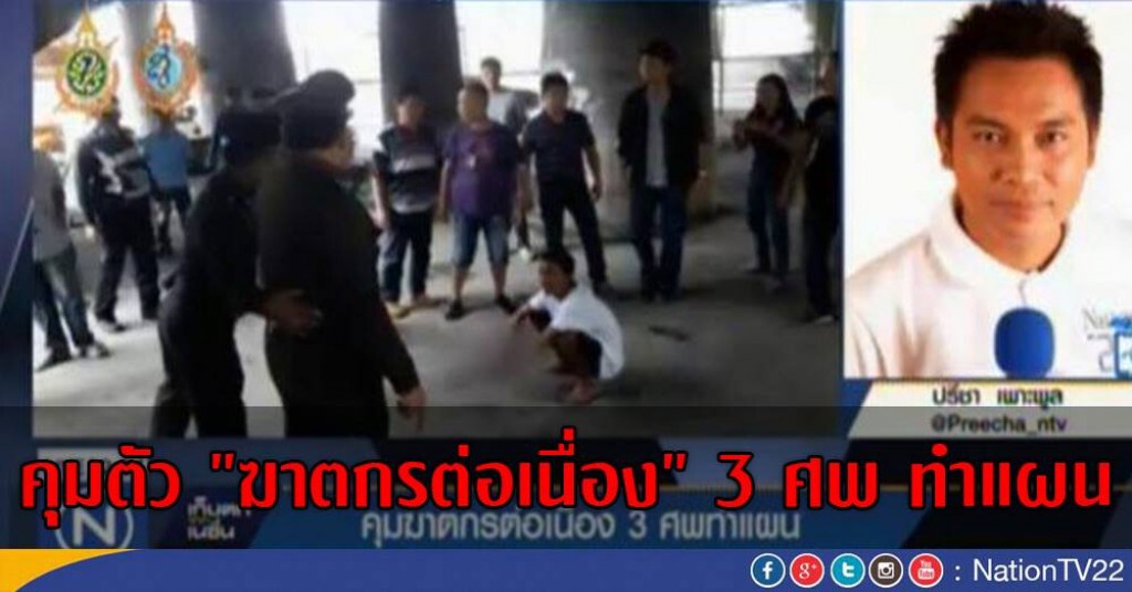 ตำรวจคุมตัวผู้ต้องหาฆ่า 3 ศพ ไปทำแผน