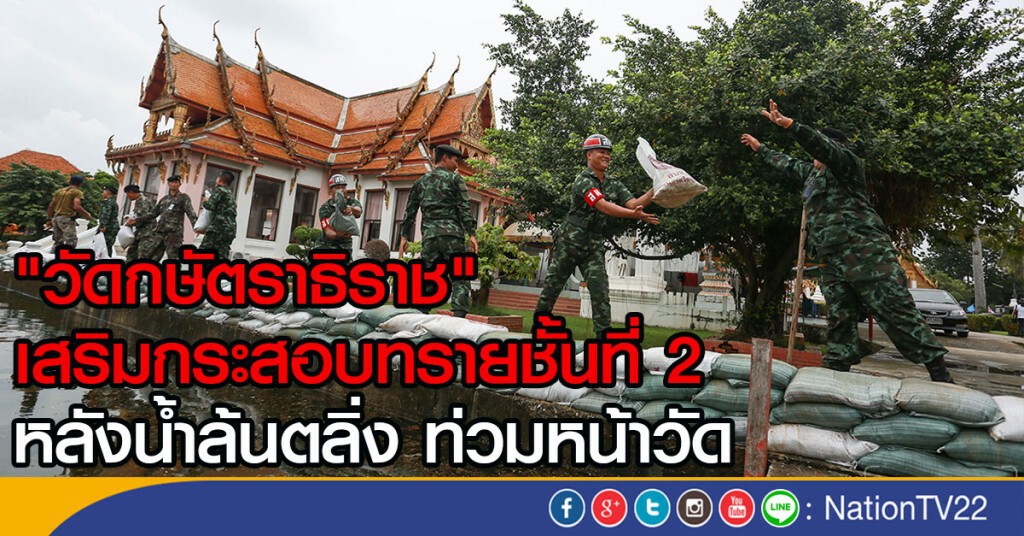"วัดกษัตราธิราช"เสริมกระสอบทรายชั้นที่ 2
หลังน้ำล้นตลิ่ง ท่วมหน้าวัด "วัดกษัตราธิราช"เสริมกระสอบทรายชั้นที่ 2
หลังน้ำล้นตลิ่ง ท่วมหน้าวัด