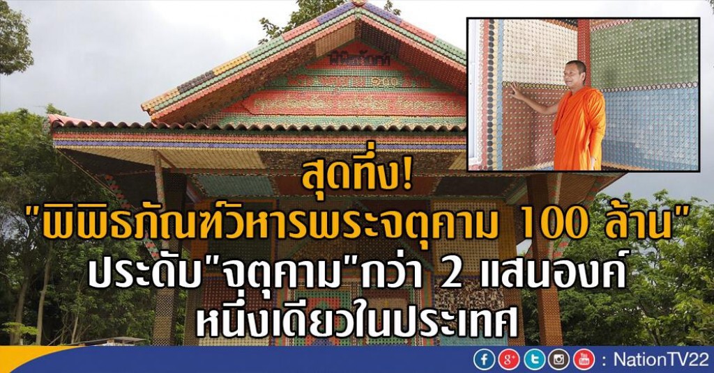 สุดทึ่ง!
"พิพิธภัณฑ์วิหารพระจตุคาม 100 ล้าน"
ประดับ"จตุคาม"กว่า 2 แสนองค์
หนึ่งเดียวในประเทศ