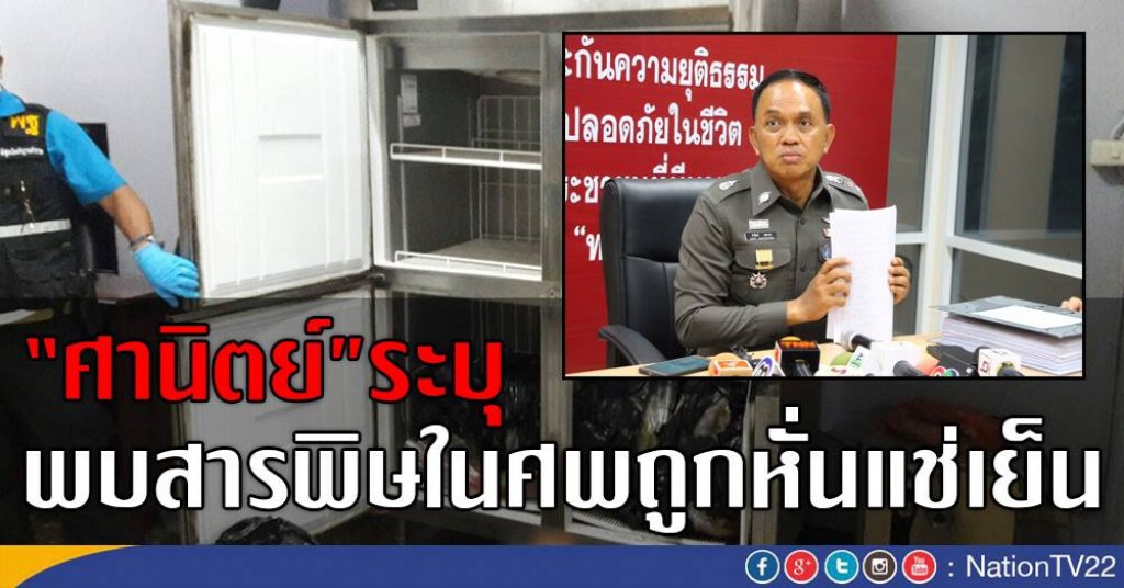 "ศานิตย์"ระบุ
พบสารพิษในศพถูกหั่นแช่เย็น "ศานิตย์"ระบุ
พบสารพิษในศพถูกหั่นแช่เย็น