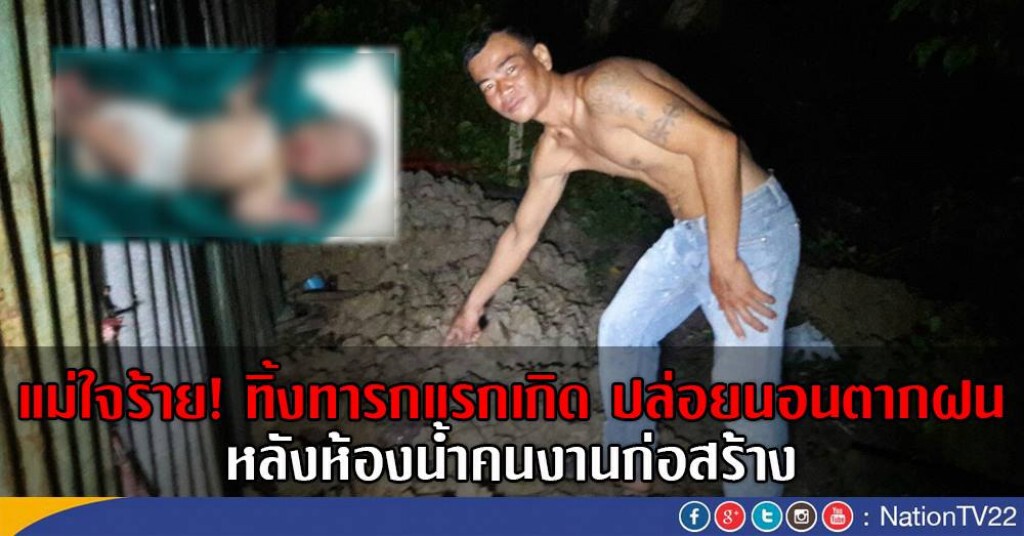 แม่ใจร้าย!
ทิ้งทารกแรกเกิด ปล่อยนอนตากฝน
หลังห้องน้ำคนงานก่อสร้าง แม่ใจร้าย!
ทิ้งทารกแรกเกิด ปล่อยนอนตากฝน
หลังห้องน้ำคนงานก่อสร้าง