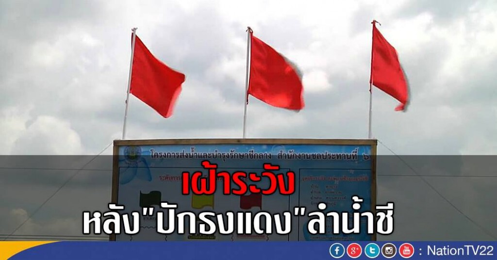 เฝ้าระวังหลังปักธงแดง "ลำน้ำชี" เฝ้าระวังหลังปักธงแดง "ลำน้ำชี"