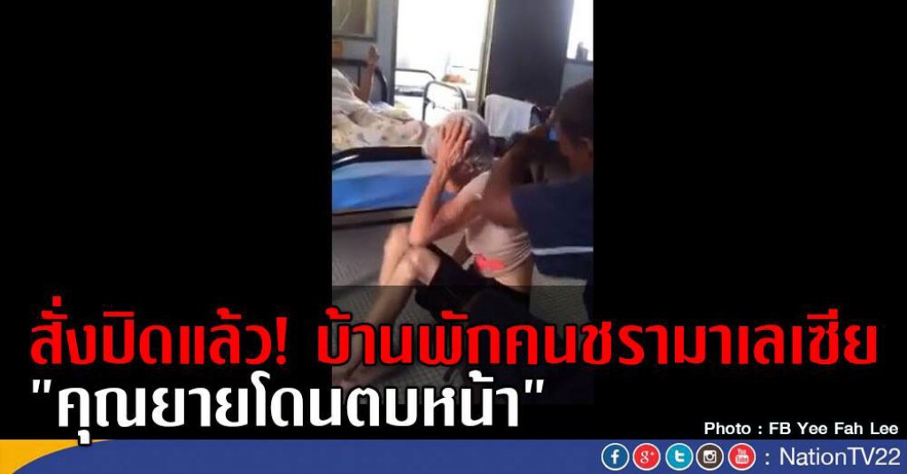 สั่งปิดแล้ว! บ้านพักคนชรามาเลเซีย
"คุณยายโดนตบหน้า"