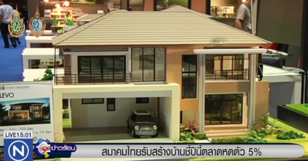 สมาคมไทยรับสร้างบ้าน เผยปีนี้ตลาด หดตัว 5% ราว1.5 หมื่นล้าน สมาคมไทยรับสร้างบ้าน เผยปีนี้ตลาด หดตัว 5% ราว1.5 หมื่นล้าน