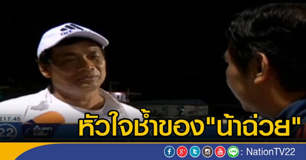 หัวใจช้ำของ"น้าฉ่วย"