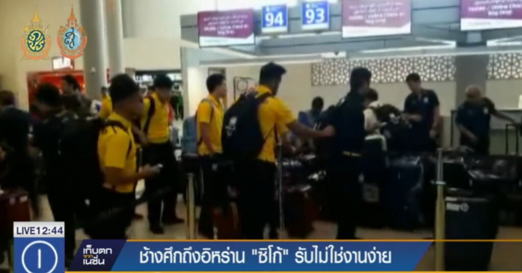 "ช้างศึก" ถึงอิหร่านแล้ว "ซิโก้" รับไม่ใช่งานง่าย