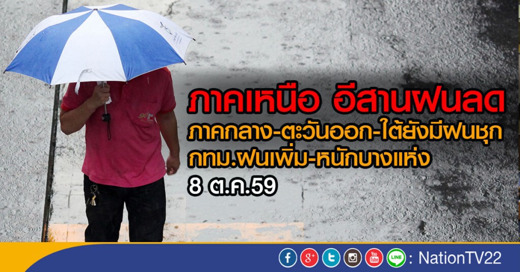 ภาคเหนือ อีสานฝนลด แต่ภาคกลาง ตอ. ใต้ยังมีฝนชุก (8 ต.ค.59)