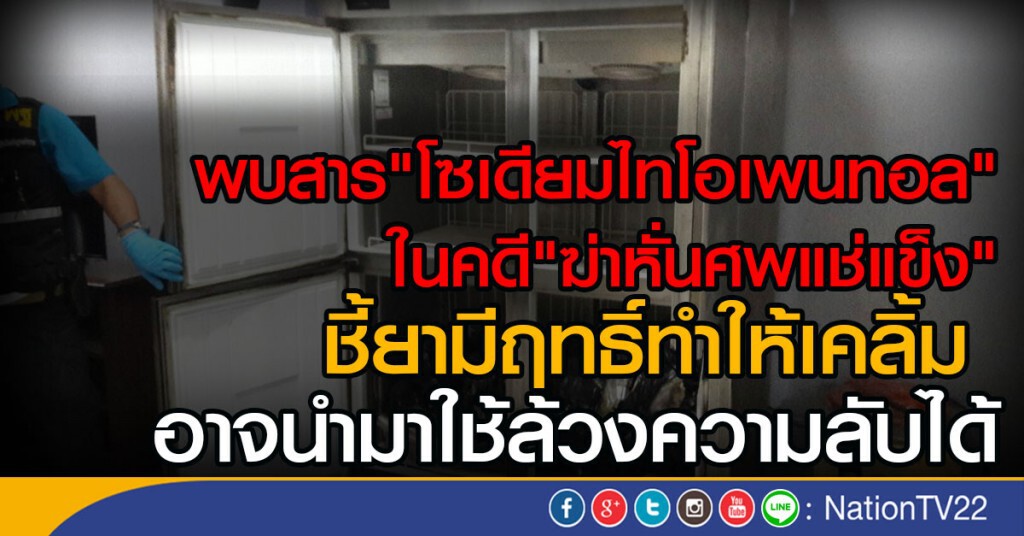 พบสาร"โซเดียมไทโอเพนทอล"
ในคดี"ฆ่าหั่นศพแช่แข็ง"
ชี้ยามีฤทธิ์ทำให้เคลิ้ม
อาจนำมาใช้ล้วงความลับได้ พบสาร"โซเดียมไทโอเพนทอล"
ในคดี"ฆ่าหั่นศพแช่แข็ง"
ชี้ยามีฤทธิ์ทำให้เคลิ้ม
อาจนำมาใช้ล้วงความลับได้