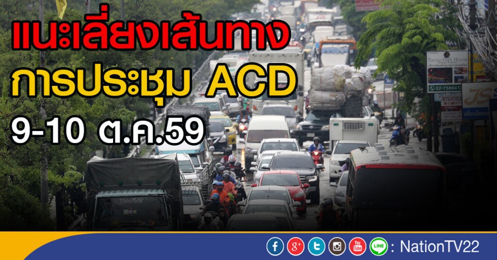 แนะเลี่ยงเส้นทาง การประชุม ACD 
9-10 ต.ค.59