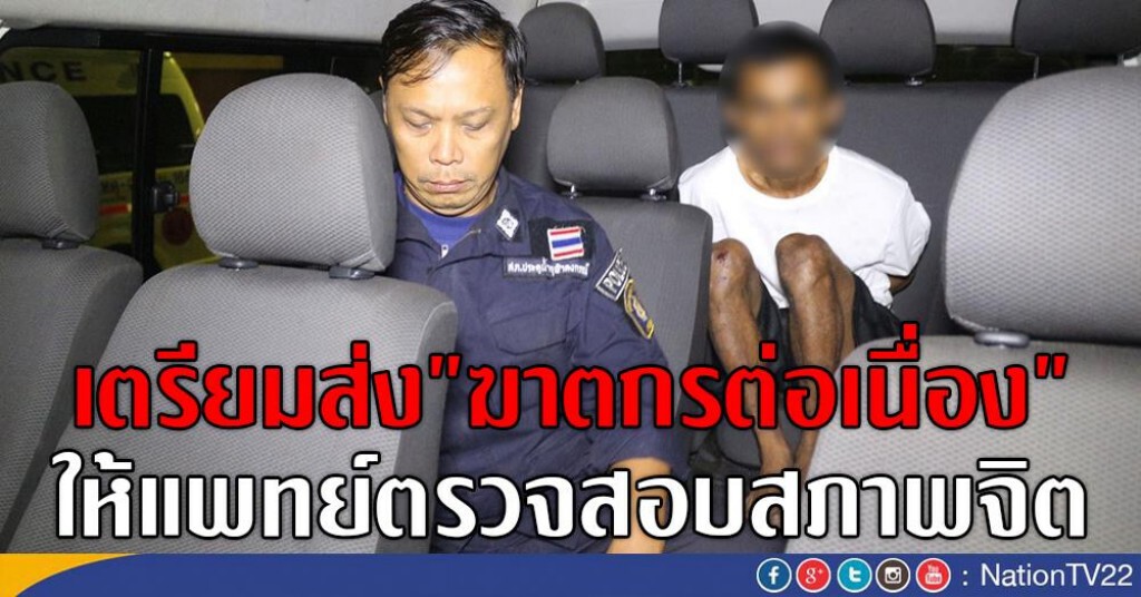 เตรียมส่ง"ฆาตกรต่อเนื่อง"
ให้แพทย์ตรวจสอบสภาพจิต