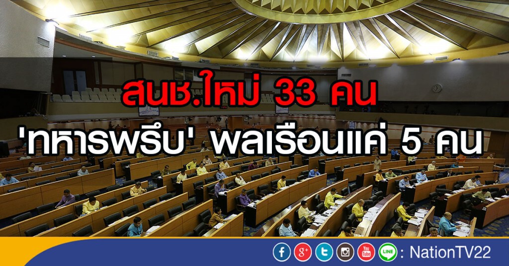 สนช.ใหม่ 33คน'ทหารพรึบ' พลเรือนแค่5 คน สนช.ใหม่ 33คน'ทหารพรึบ' พลเรือนแค่5 คน