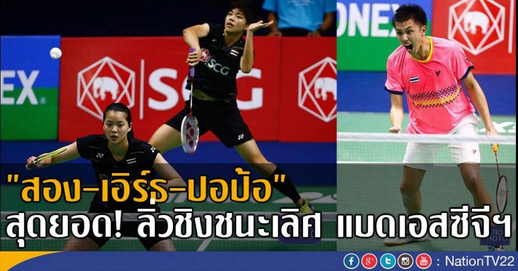 "สอง-เอิร์ธ-ปอป้อ" สุดยอด! ลิ่วชิงชนะเลิศ แบดเอสซีจีฯ