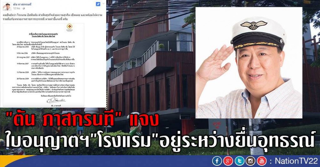 "ตัน ภาสกรนที"  แจง
ใบอนุญาตฯ"โรงแรม"อยู่ระหว่างยื่นอุทธรณ์