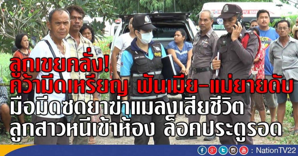 ลูกเขยคลั่ง
คว้ามีดเหรียญ ฟันเมีย-แม่ยายดับ
มือมีดซดยาฆ่าแมลงเสียชีวิต
ลูกสาวหนีเข้าห้องล็อคประตูรอด