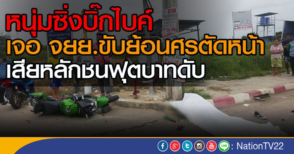 หนุ่มซิ่งบิ๊กไบค์
เจอ จยย.ขับย้อนศรตัดหน้า
เสียหลักชนฟุตบาทดับ
