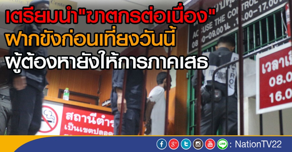 เตรียมนำผู้ต้องหาฆาตกร 3 ศพ ฝากขังก่อนเที่ยงวันนี้ เตรียมนำผู้ต้องหาฆาตกร 3 ศพ ฝากขังก่อนเที่ยงวันนี้
