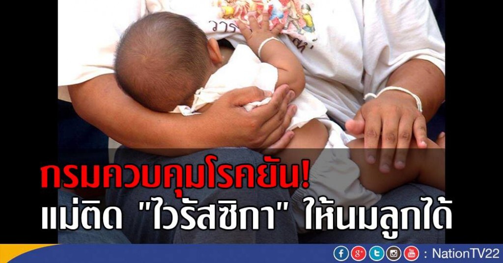 กรมควบคุมโรคยืนยันแม่ติด "ไวรัสซิกา" ให้นมลูกได้ กรมควบคุมโรคยืนยันแม่ติด "ไวรัสซิกา" ให้นมลูกได้