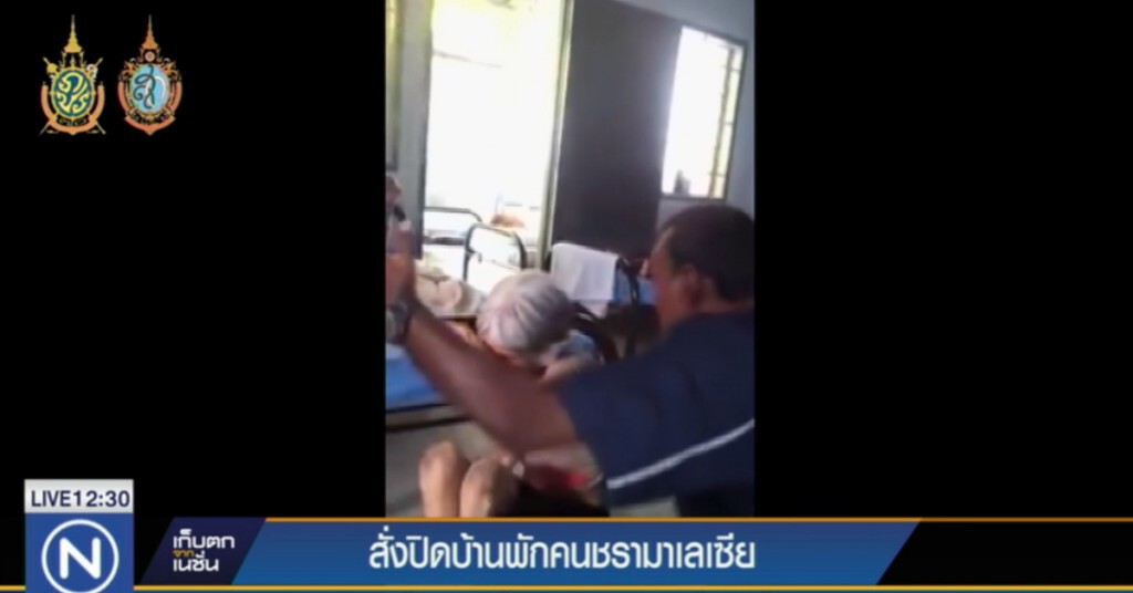 หลังปิดแล้วบ้านพักคนชรามาเลย์ หลังคุณยายโดนตบหน้าในบ้านพัก