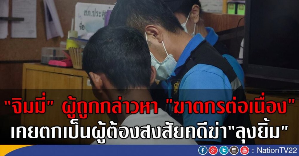 "จิมมี่"ผู้ถูกกล่าวหา
"ฆาตกรต่อเนื่อง"
เคยตกเป็นผู้ต้องสงสัยคดีฆ่า"ลุงยิ้ม"