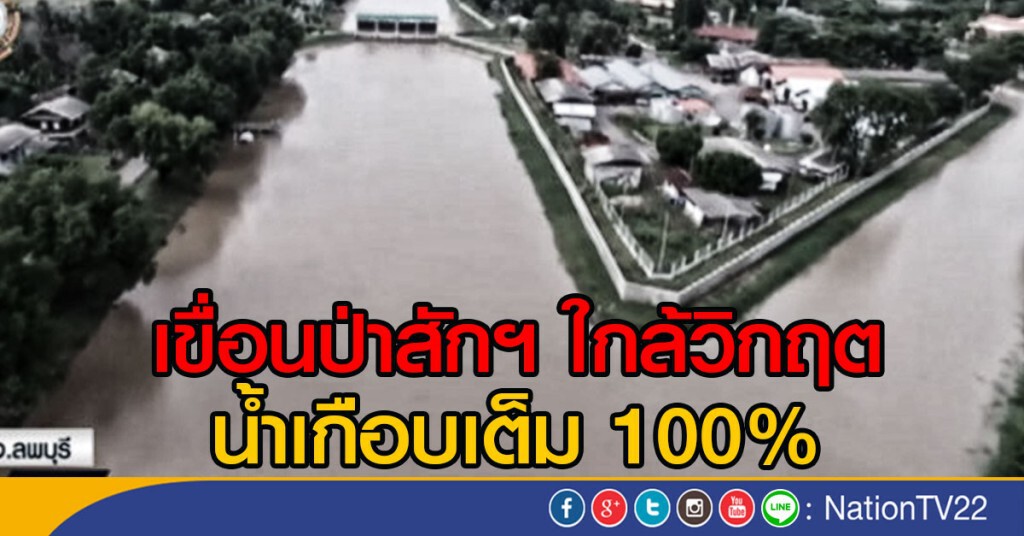 เขื่อนป่าสักฯ ใกล้วิกฤต น้ำเกือบเต็ม 100%