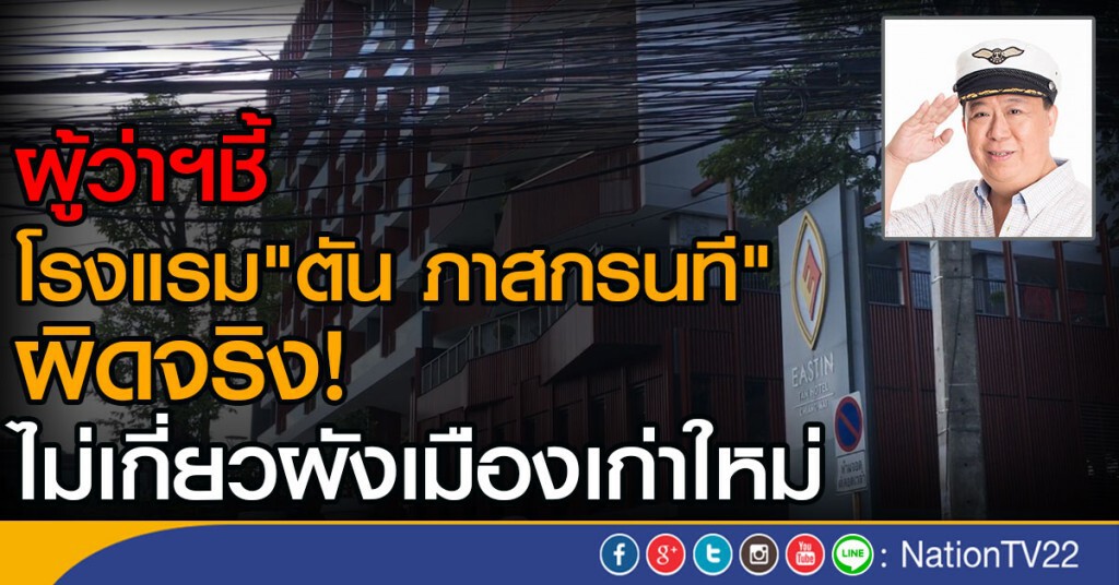 ผู้ว่าฯชี้
โรงแรม"ตัน ภาสกรนที" ผิดจริง!
ไม่เกี่ยวผังเมืองเก่าใหม่