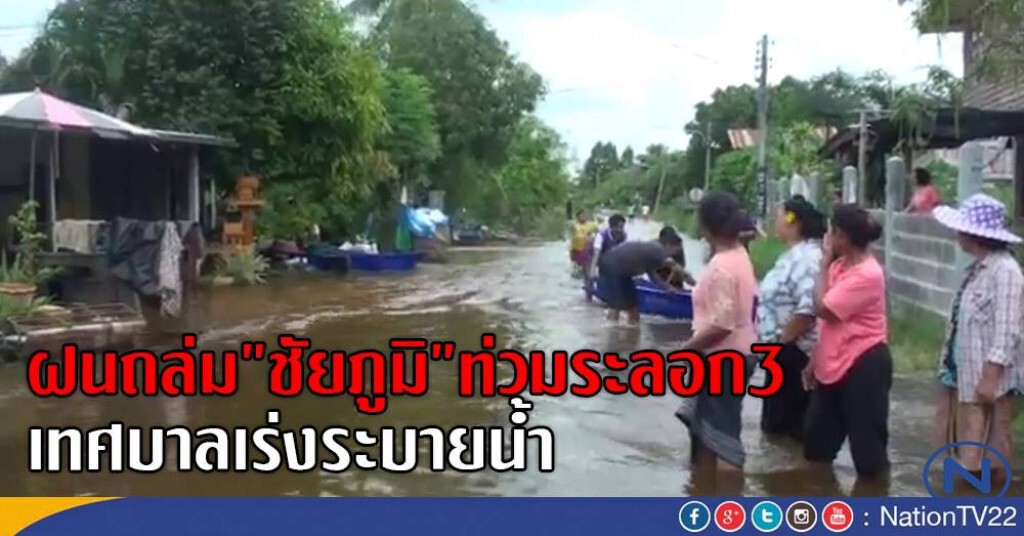 ฝนถล่ม"ชัยภูมิ"ท่วมระลอก3
เทศบาลเร่งระบายน้ำ ฝนถล่ม"ชัยภูมิ"ท่วมระลอก3
เทศบาลเร่งระบายน้ำ
