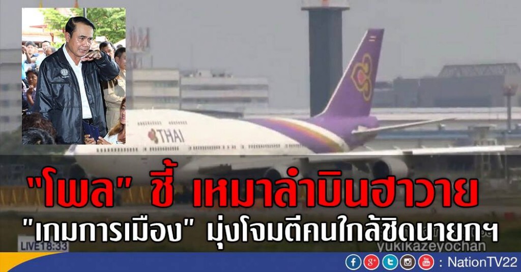 "โพล"ชี้
เหมาลำบินฮาวาย "เกมการเมือง"
มุ่งโจมตีคนใกล้ชิดนายกฯ "โพล"ชี้
เหมาลำบินฮาวาย "เกมการเมือง"
มุ่งโจมตีคนใกล้ชิดนายกฯ