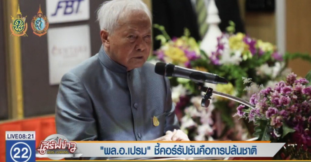 "พล.อ.เปรม" ชี้คอร์รัปชั่นคือการปล้นชาติ "พล.อ.เปรม" ชี้คอร์รัปชั่นคือการปล้นชาติ