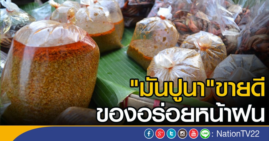 "มันปูนา"ขายดี
ของอร่อยหน้าฝน