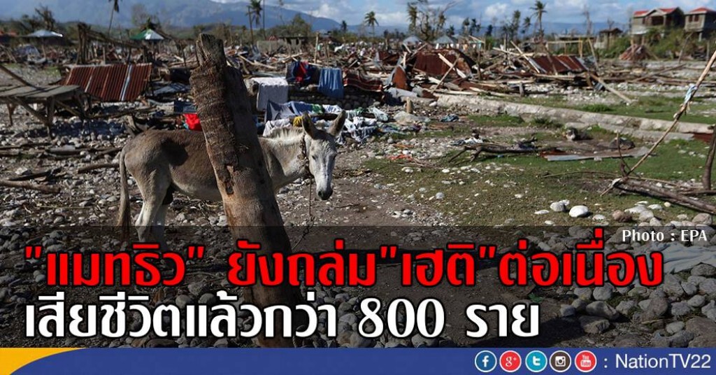 "แมทธิว" ยังถล่มเฮติต่อเนื่อง ล่าสุดมีผู้เสียชีวิตกว่า 800 ราย