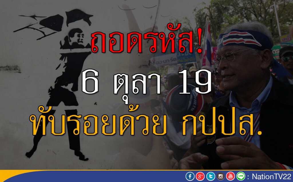 ถอดรหัส  6 ตุลา 19 ทับรอยด้วยกปปส.