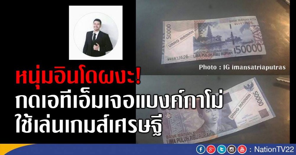 หนุ่มอินโดผงะ!
กดเอทีเอ็มเจอแบงค์กาโม่
ใช้เล่นเกมส์เศรษฐี หนุ่มอินโดผงะ!
กดเอทีเอ็มเจอแบงค์กาโม่
ใช้เล่นเกมส์เศรษฐี