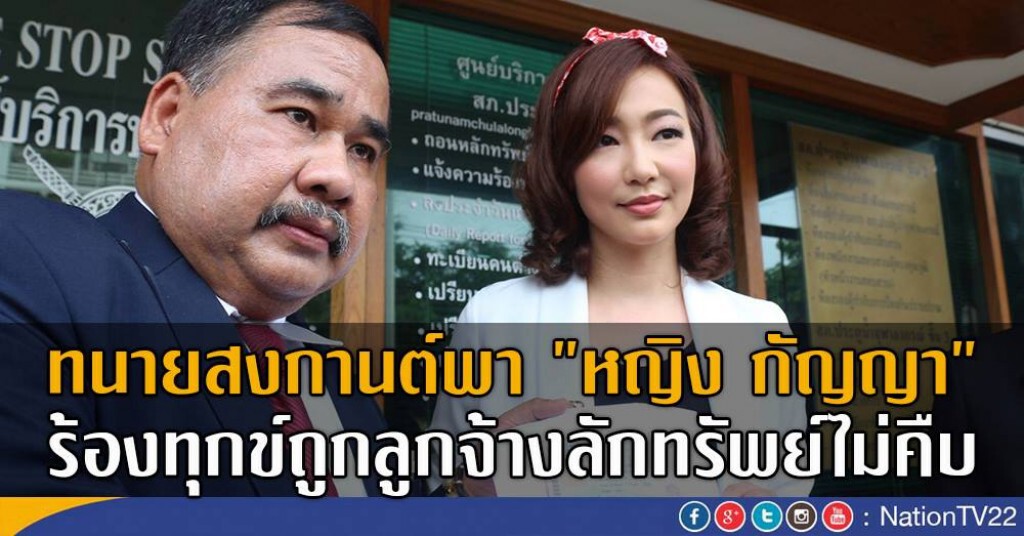ทนายสงกานต์พา "หญิง กัญญา"
ร้องทุกข์ถูกลูกจ้างลักทรัพย์ไม่คืบ ทนายสงกานต์พา "หญิง กัญญา"
ร้องทุกข์ถูกลูกจ้างลักทรัพย์ไม่คืบ