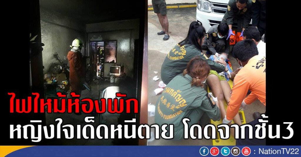 ไฟไหม้ห้องพัก
หญิงใจเด็ดหนีตาย โดดจากชั้น3
