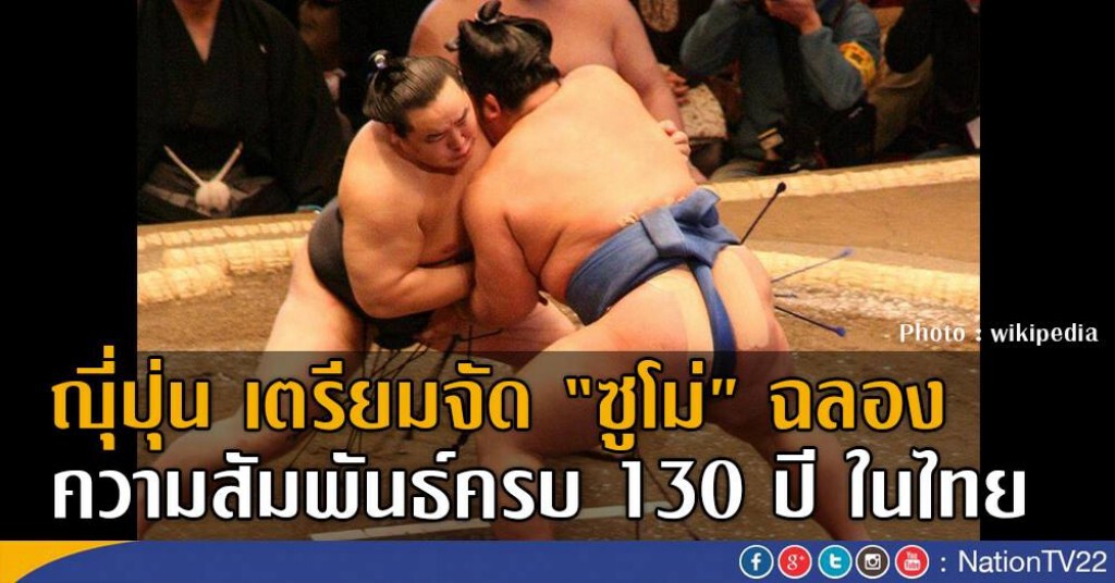 ญุี่ปุ่น เตรียมจัด "ซูโม่" ฉลองความสัมพันธ์ครบ 130 ปี ในไทย