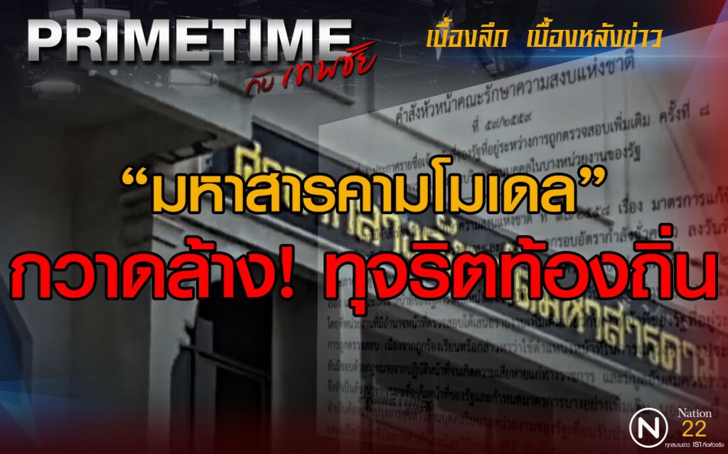 "PRIMETIME กับ เทพชัย" : "มหาสารคามโมเดล"กวาดล้าง! ทุจริตท้องถิ่น