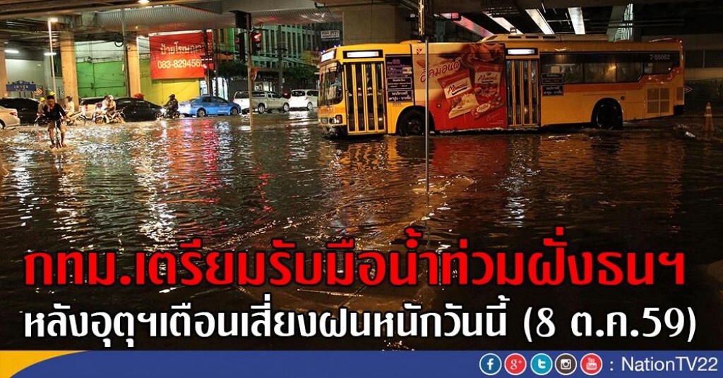 กทม.เตรียมรับมือน้ำท่วมฝั่งธนฯ
หลังอุตุฯเตือนเสี่ยงฝนหนักวันนี้ (8 ต.ค.59) กทม.เตรียมรับมือน้ำท่วมฝั่งธนฯ
หลังอุตุฯเตือนเสี่ยงฝนหนักวันนี้ (8 ต.ค.59)
