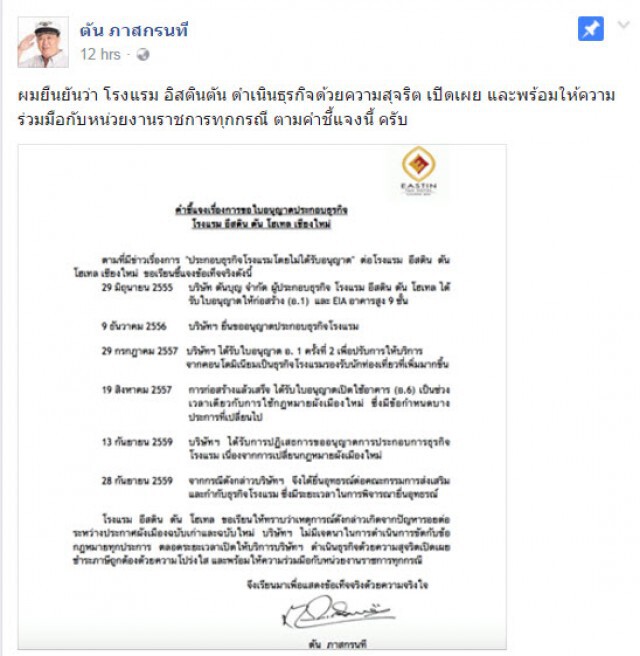 "ตัน ภาสกรนที"  แจง
ใบอนุญาตฯ"โรงแรม"อยู่ระหว่างยื่นอุทธรณ์