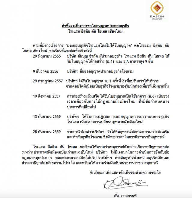 "ตัน ภาสกรนที"  แจง
ใบอนุญาตฯ"โรงแรม"อยู่ระหว่างยื่นอุทธรณ์