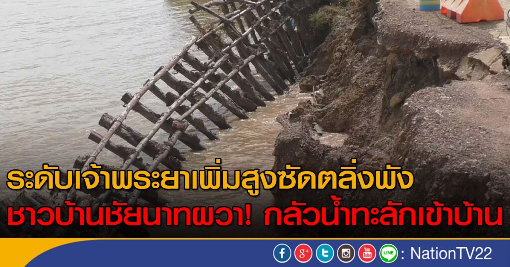ระดับน้ำเจ้าพระยาเพิ่มสูงซัดตลิ่งพัง ชาวบ้านตำบลตลุกผวา! กลัวน้ำทะลักเข้าบ้าน