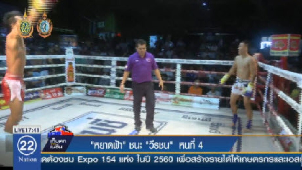 "หยาดฟ้า" ชนะ "วีรชน"  หนที่ 4 คู่เอกมวยไทย วิก 22