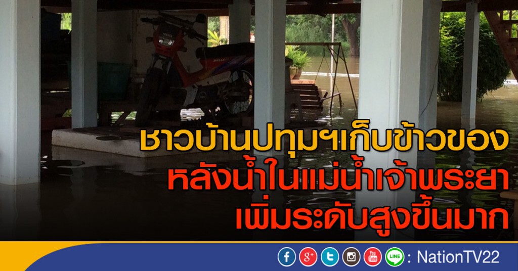 ชาวบ้านปทุมฯเก็บข้าวของ หลังน้ำในแม่น้ำเจ้าพระยาเพิ่มระดับสูงขึ้นมาก ชาวบ้านปทุมฯเก็บข้าวของ หลังน้ำในแม่น้ำเจ้าพระยาเพิ่มระดับสูงขึ้นมาก