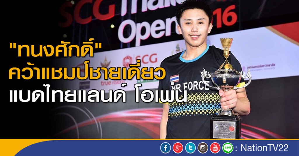 "ทนงศักดิ์" คว้าแชมป์ชายเดี่ยว แบดไทยแลนด์ โอเพ่น "ทนงศักดิ์" คว้าแชมป์ชายเดี่ยว แบดไทยแลนด์ โอเพ่น